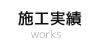 施工実績